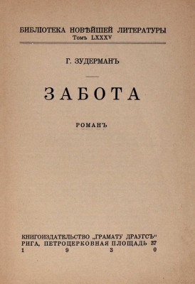 Зудерман Г. Забота. Роман. Рига: Кн-во «Грамату драугс», 1930.